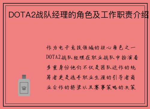 DOTA2战队经理的角色及工作职责介绍