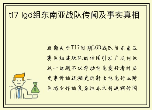 ti7 lgd组东南亚战队传闻及事实真相