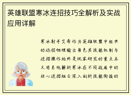 英雄联盟寒冰连招技巧全解析及实战应用详解