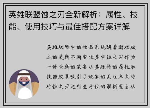 英雄联盟蚀之刃全新解析：属性、技能、使用技巧与最佳搭配方案详解
