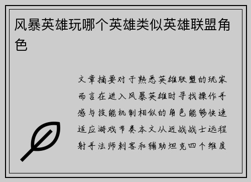 风暴英雄玩哪个英雄类似英雄联盟角色