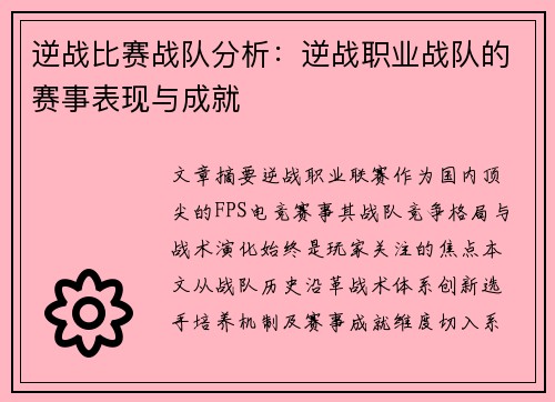 逆战比赛战队分析：逆战职业战队的赛事表现与成就