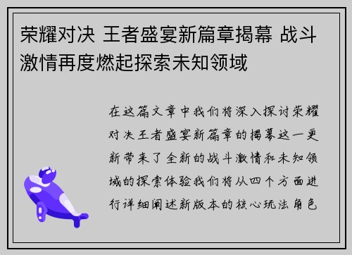 荣耀对决 王者盛宴新篇章揭幕 战斗激情再度燃起探索未知领域