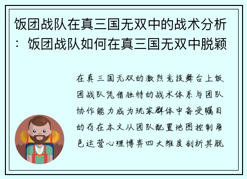 饭团战队在真三国无双中的战术分析：饭团战队如何在真三国无双中脱颖而出