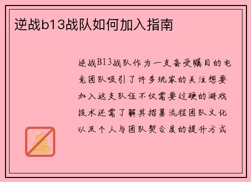 逆战b13战队如何加入指南