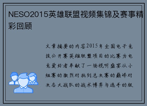 NESO2015英雄联盟视频集锦及赛事精彩回顾