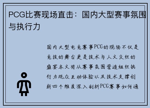 PCG比赛现场直击：国内大型赛事氛围与执行力