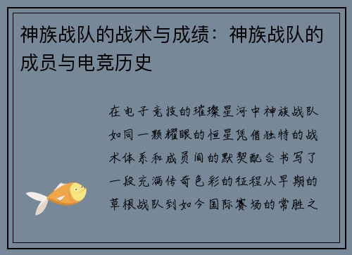 神族战队的战术与成绩：神族战队的成员与电竞历史