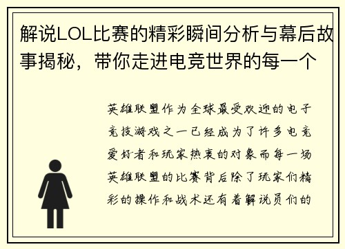 解说LOL比赛的精彩瞬间分析与幕后故事揭秘，带你走进电竞世界的每一个细节