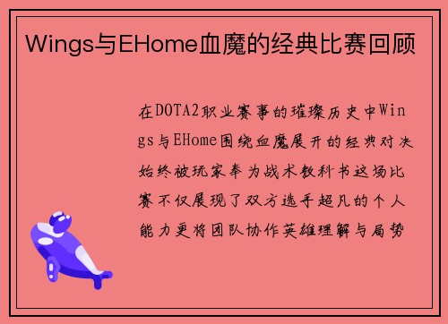 Wings与EHome血魔的经典比赛回顾