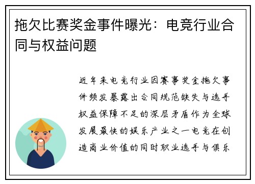 拖欠比赛奖金事件曝光：电竞行业合同与权益问题