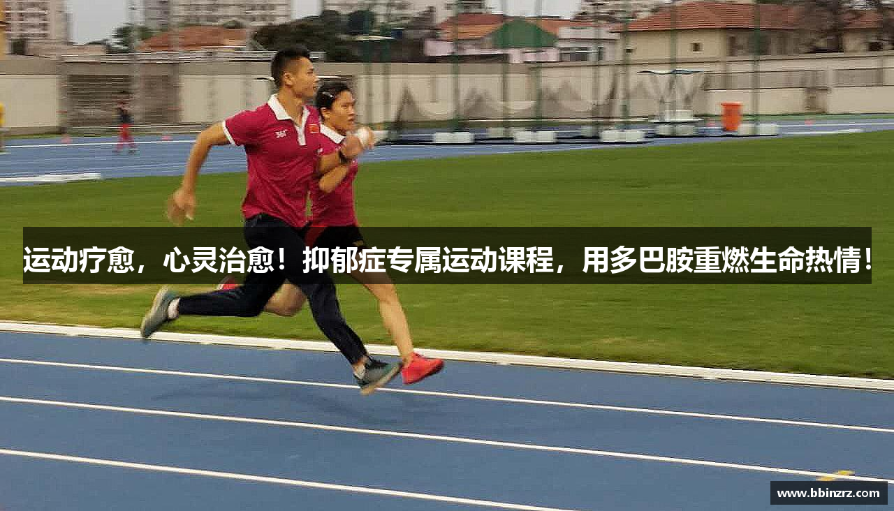运动疗愈，心灵治愈！抑郁症专属运动课程，用多巴胺重燃生命热情！